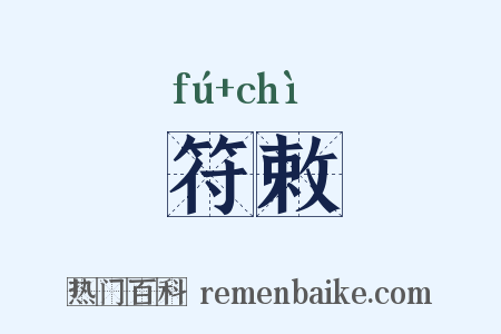 符敕是什么意思的图片